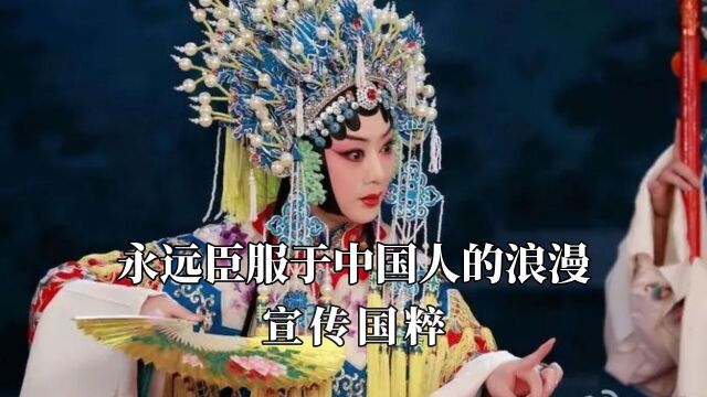 永远臣服于中国人的浪漫:00后小姐姐把京剧搬上网络,宣传国粹