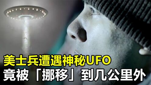 美士兵遭遇神秘UFO，被天空出现的光球，凭空“挪移”几公里