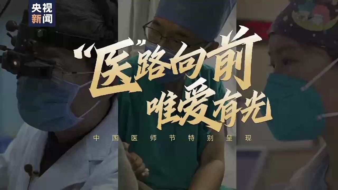 “医”路向前 唯爱有光 腾讯视频