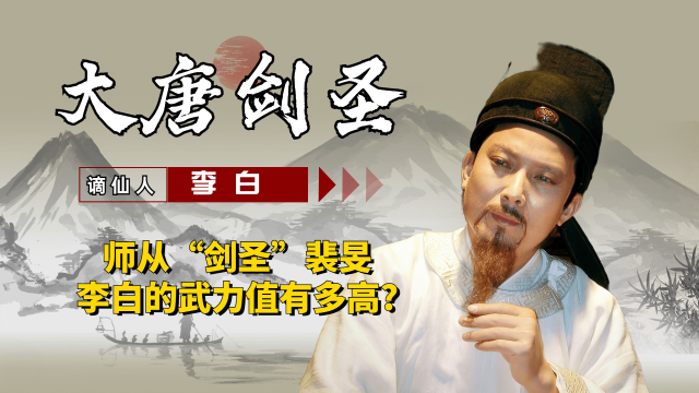 师从大唐第一剑客,号称诗剑双绝的李白,剑术到底有多厉害?