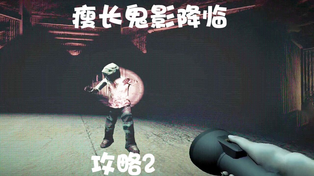 凸凸的《其他恐怖游戏攻略》合集_凸凸解说:瘦长鬼鬼影降临手游攻略2_高清1080P在线观看平台_腾讯视频
