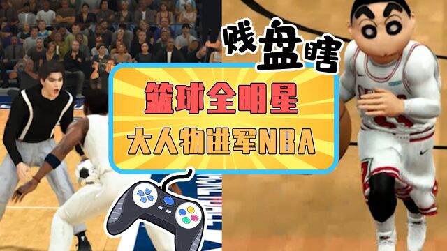 篮球全明星?各大人物进军NBA,花式口球看傻原住民!