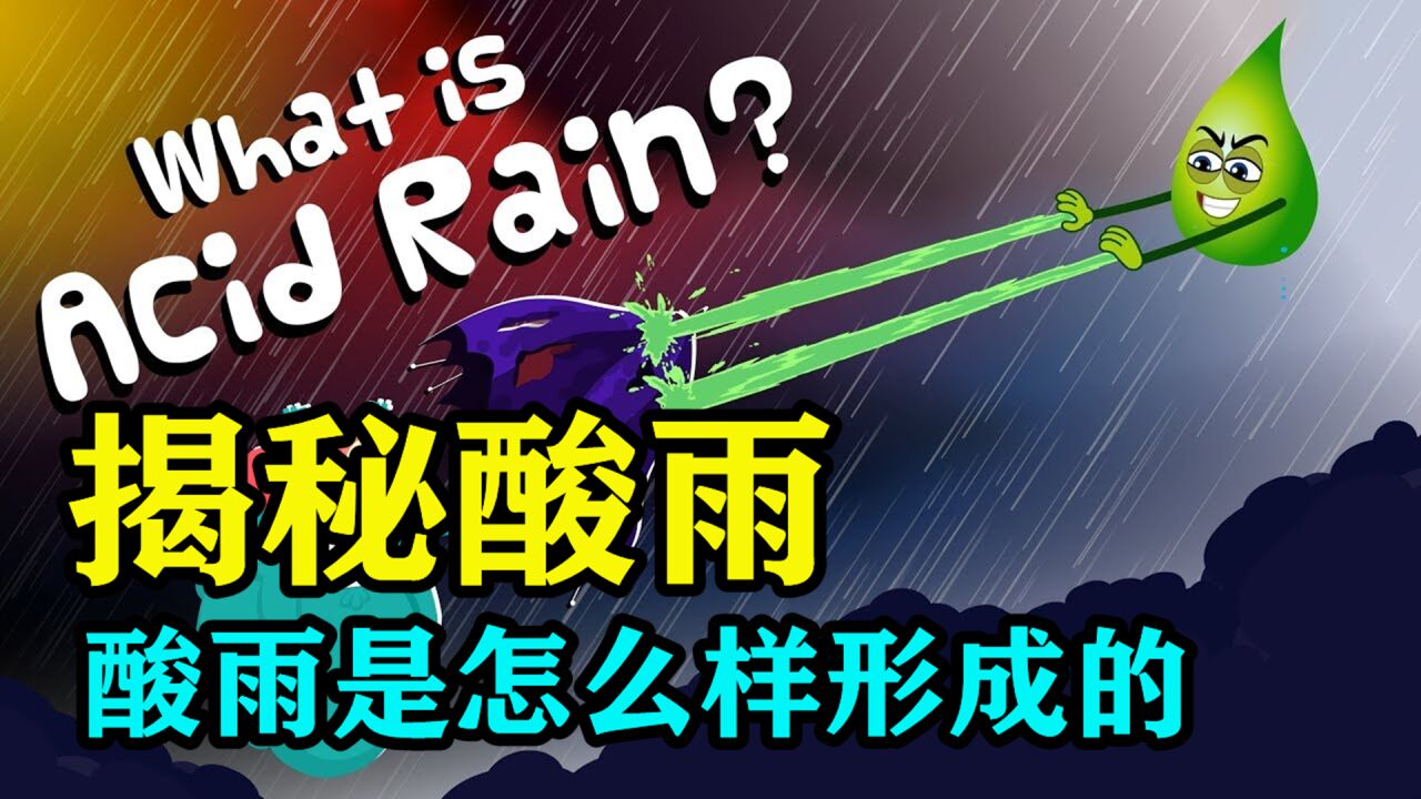 揭秘酸雨的形成过程,真没有想到,它对我们生态环境有这么大影响_高清1080P在线观看平台_腾讯视频