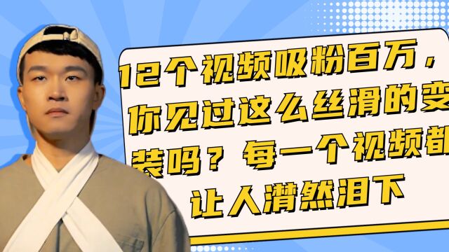 12个视频吸粉百万,你见过这么丝滑的变装吗?每个世平都让人潸然泪下