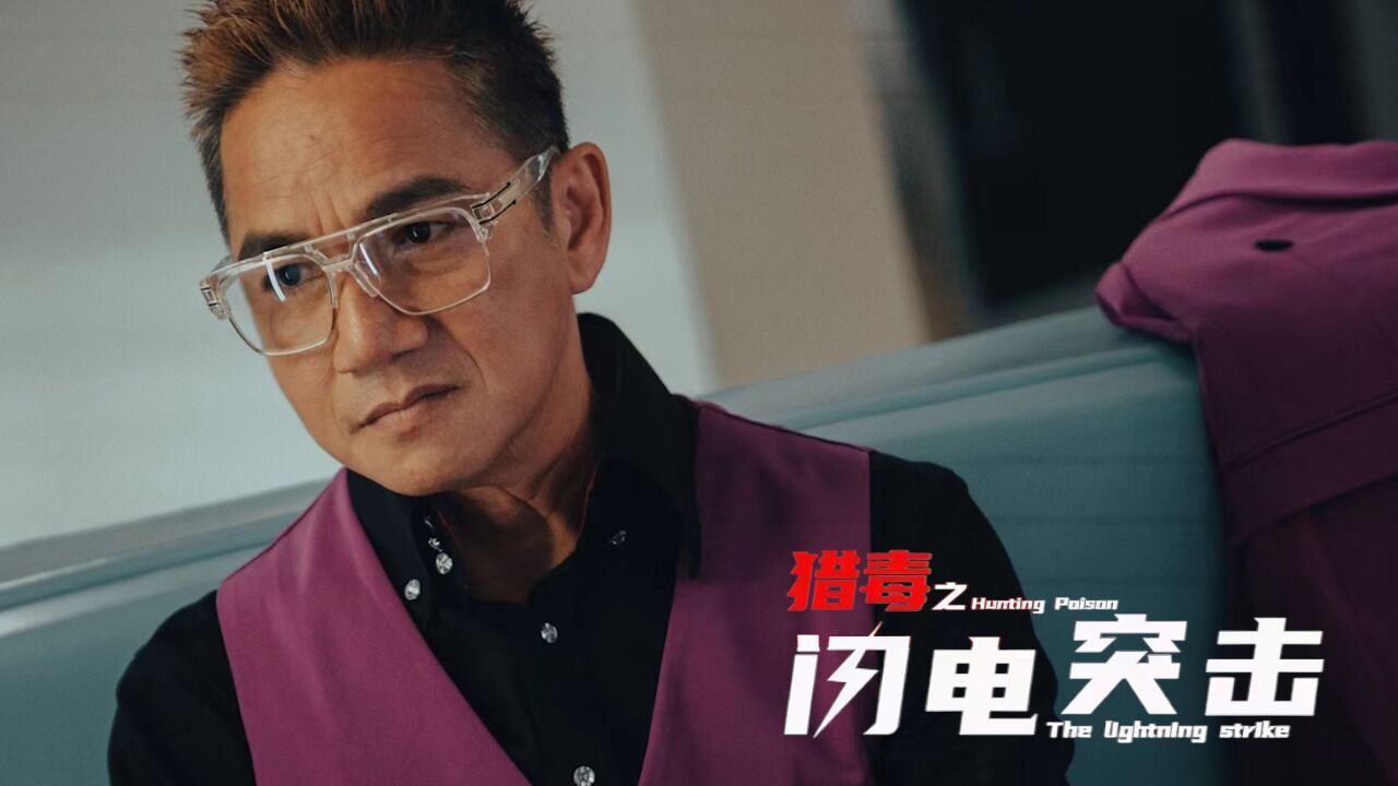 《猎毒之闪电突击》闪电队集结完毕，对战跨国毒枭骆达华_腾讯视频