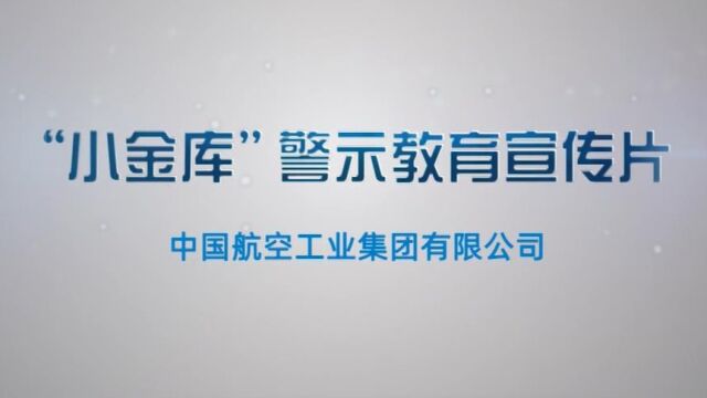 “小金库”专项治理工作警示教育宣传片