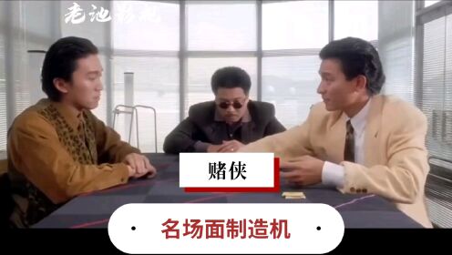 你一定熟悉的名场面制造机，香港电影《赌侠》，刘德华、周星驰两大男神
