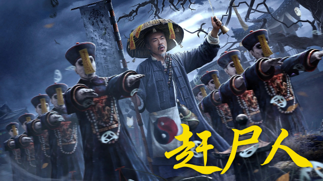 《赶尸人》湘西三邪高能齐聚,赶尸蛊毒还有落花洞