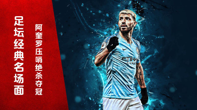 阿圭罗生涯巅峰之战!9320载入英超史册,曼城读秒绝杀逆转夺冠