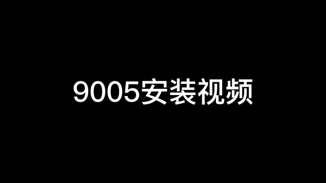 9005安装视频