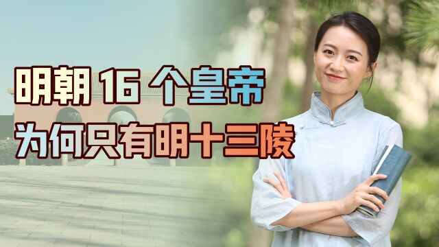 明朝总共16个皇帝,为何只有明十三陵?另外3个葬在哪了?