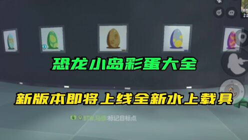 恐龙小岛小彩蛋：或许即将上线新的水上载具_高清
