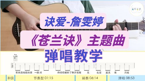 [图]决爱 苍兰诀主题曲 吉他弹唱教学