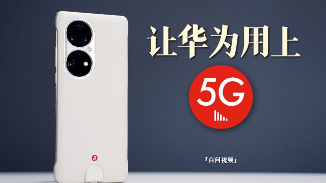 让华为用上“5G”! P50 Pro通信壳体验「白问」