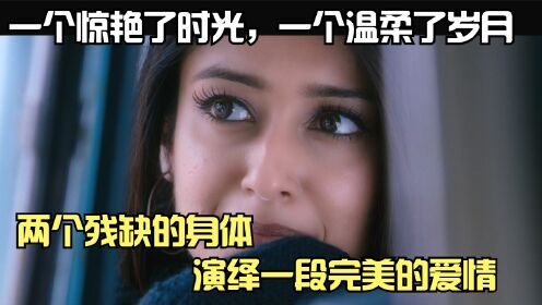 我爱你，只是一切太晚了。滑稽青年or自闭症女孩，残缺的身体演绎着完美的爱情！