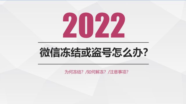 微信被盗了手机号和密码都被改了怎么办?