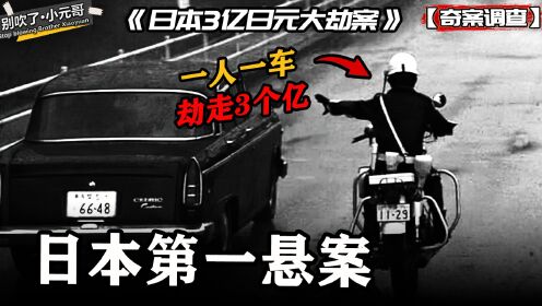 日本3亿日元大劫案，一人一车劫走3个亿，是警方太蠢还是凶手太狠？