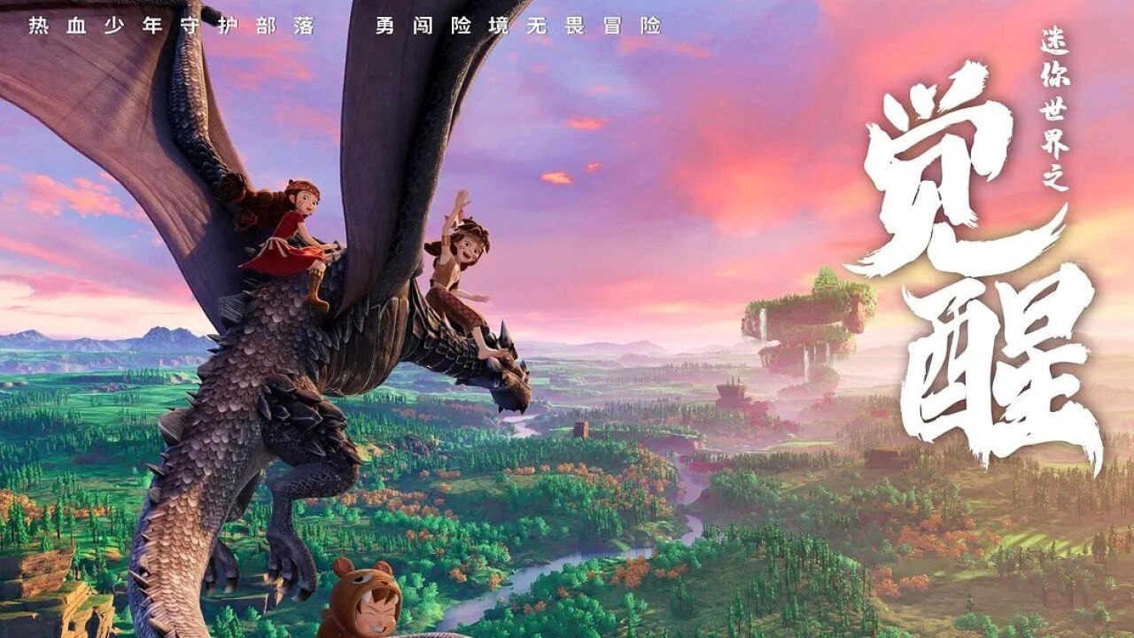 动画电影《觉醒》“预告片+MV主题曲”_高清1080P在线观看平台_腾讯视频