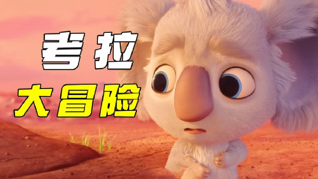 考拉大冒险:考拉直面内心终认清事实,和伙伴们团结一致找寻家人
