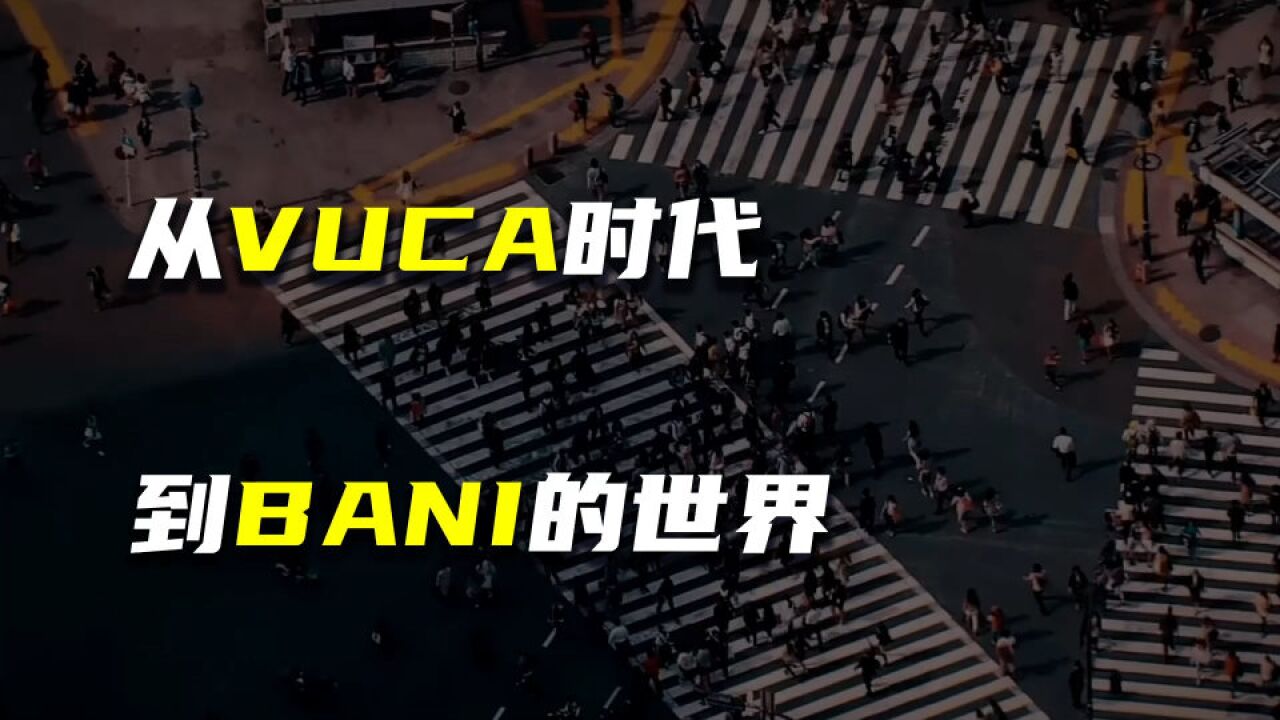 从VUCA时代到BANI的世界_腾讯视频