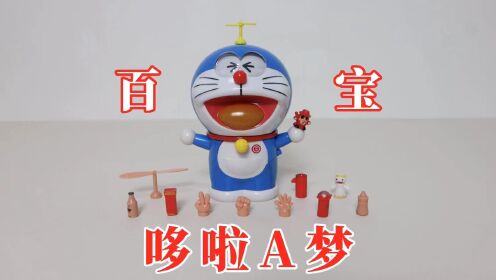 哆啦a梦:百宝袋!12款道具我掏掏掏_腾讯视频
