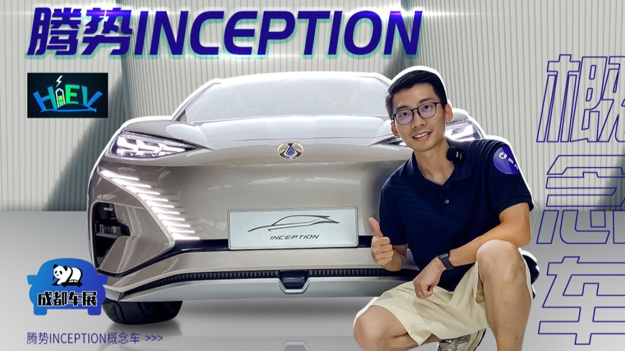 成都车展：腾势INCEPTION概念车首发实拍_高清1080P在线观看平台_腾讯视频
