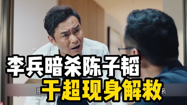 分界线结局:李兵暗杀陈子韬,于超现身解救,陈子韬:你是我亲哥