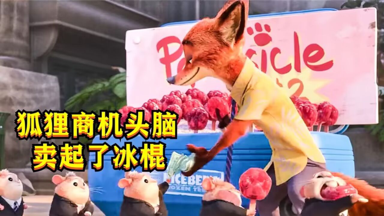 这个狐狸太狡猾了,用大冰棍制作爪爪冰棍,赚的盆满钵满!_高清1080P在线观看平台_腾讯视频