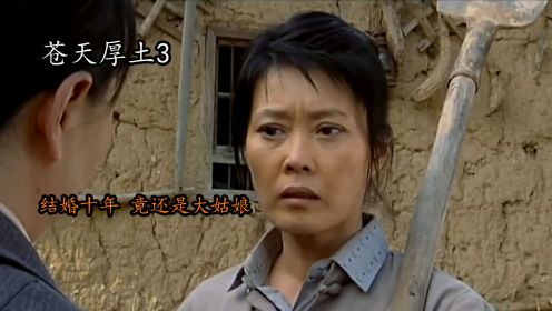 农村剧：金凤真不容易，结婚十年还是个大姑娘，竟守了十年的活寡