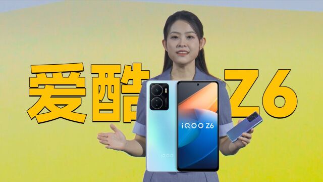 「趣看发布会」iQOO Z6系列发布会总结