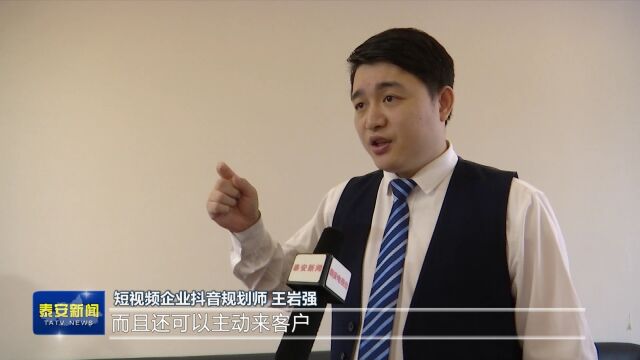 泰安市国际商会:企业短视频直播培训