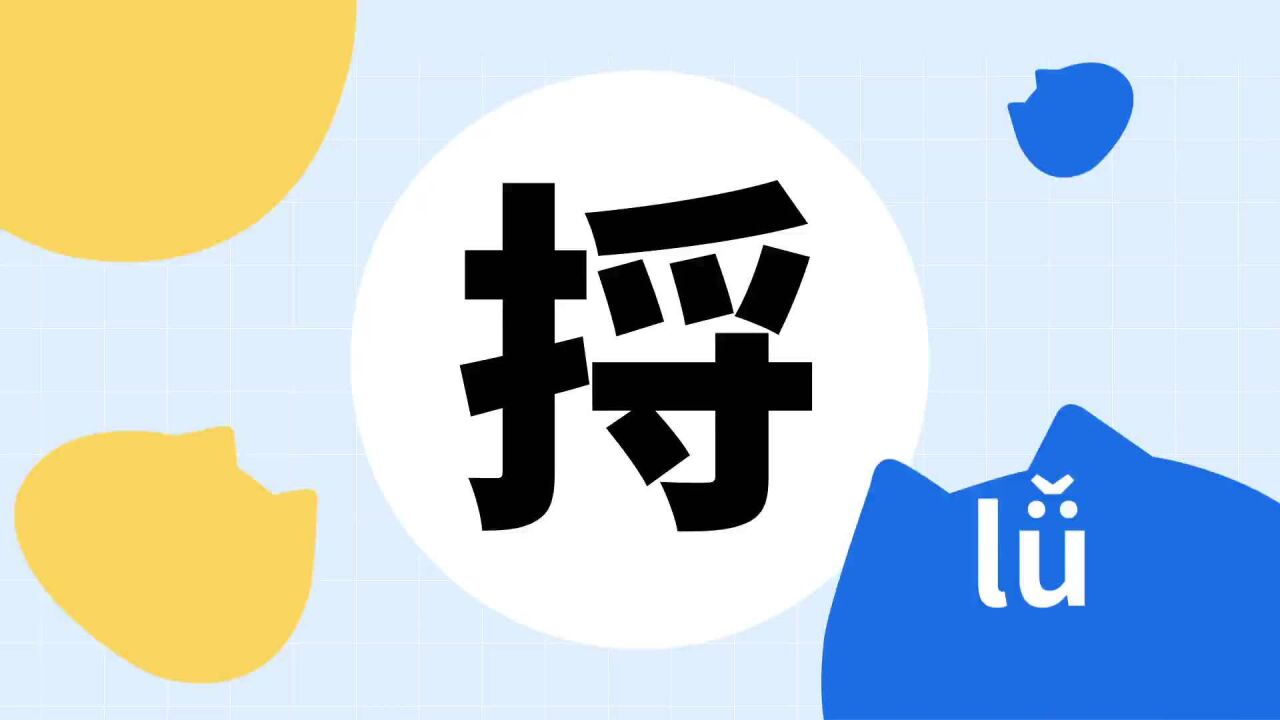 捋(汉语汉字)_搜狗百科