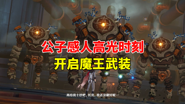 我玩原神的第184天：公子感人高光时刻，为弟弟开启魔王武装