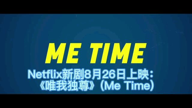 Netflix新剧8月26日上映:《唯我独尊》(Me Time)