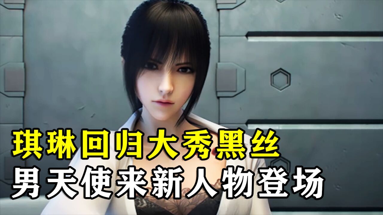 琪琳回归大秀黑丝,男天使来新人物登场,雄兵连官方又闹乌龙了_高清1080P在线观看平台_腾讯视频