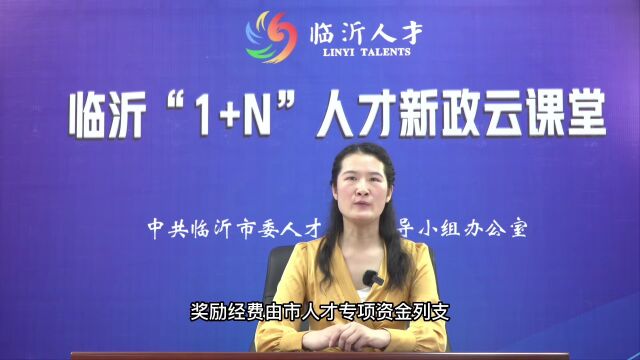 【临沂“1+N”人才新政“云课堂”】(十六)“人才引领型企业”申报和“沂蒙伯乐企业家”评选操作细则