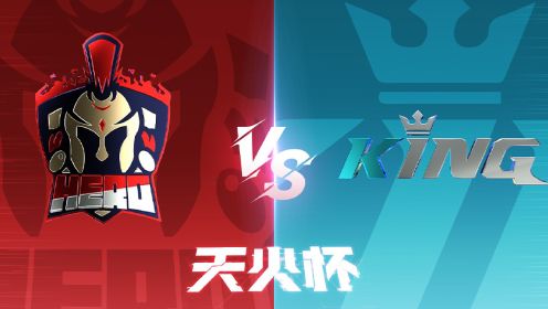 【生死狙击2天火杯】总决赛 英雄 vs KING（第一局）