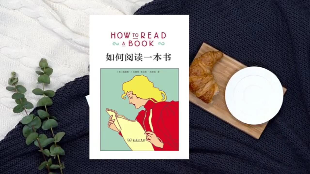 读书(1)_《如何阅读一本书》一本超实用的阅读指南,让你摆脱一读就忘的窘境_高清1080P在线观看平台_腾讯视频
