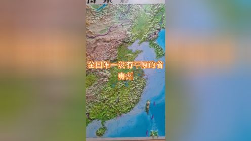全国唯一没有平原的省贵州# 贵州 # 地图 #地理