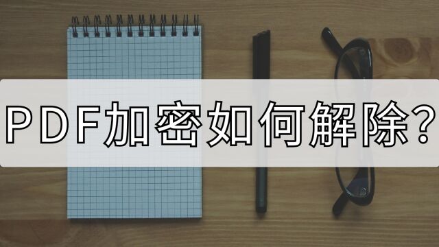 PDF加密如何解除?这种方法可以批量解除