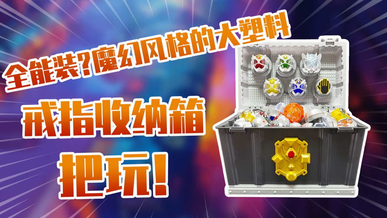 【测评】能装？全能装？假面骑士法爷戒指收纳把玩！！_高清1080P在线观看平台_腾讯视频