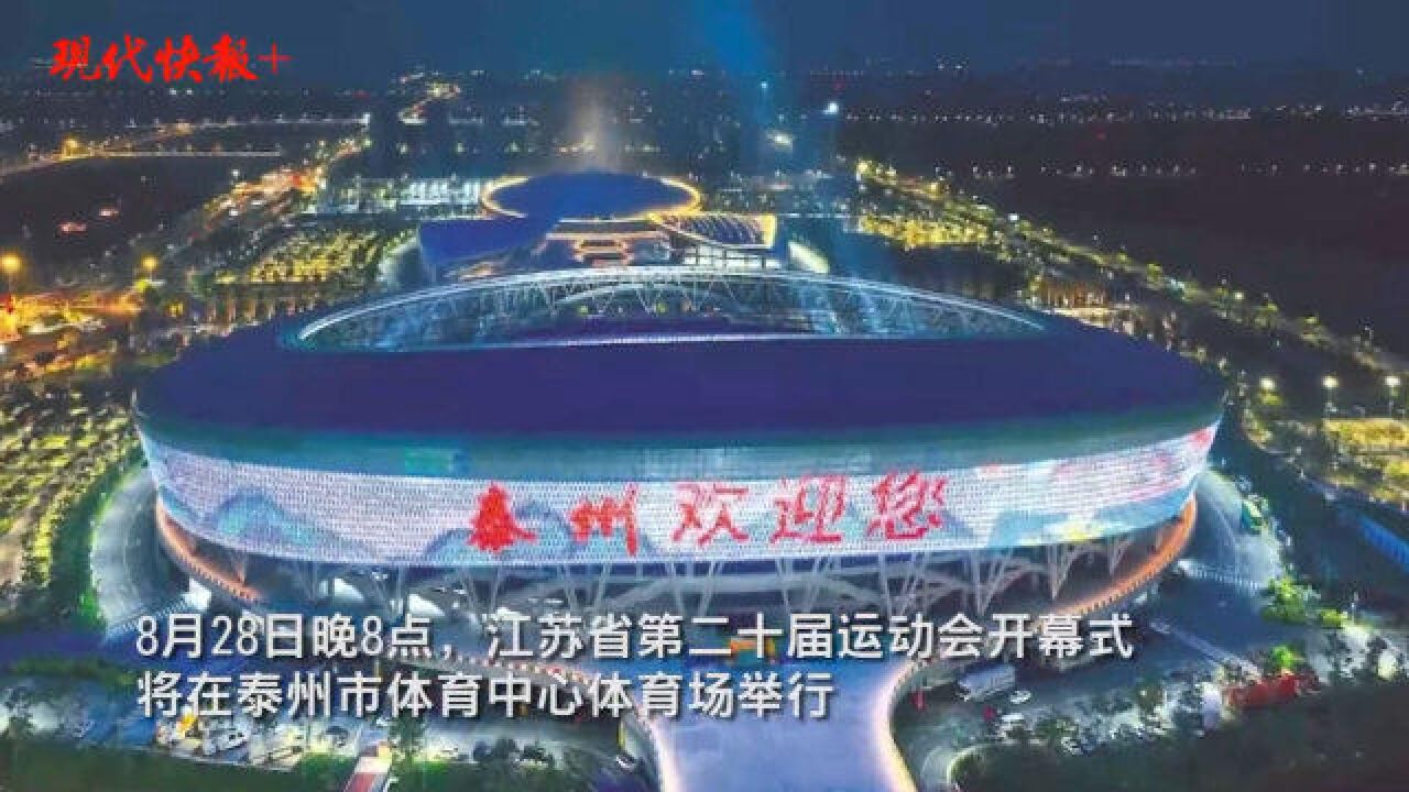 凤仪水城,祥泰江海!江苏省第二十届运动会开幕式以“水”为主题_高清1080P在线观看平台_腾讯视频