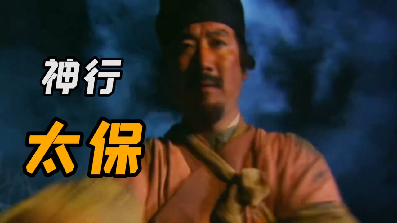 水浒传里跑的最快的好汉,神行太保戴宗_腾讯视频