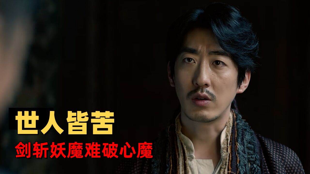 走阴人:鬼魅灵异驱邪事,驱邪镇鬼终是心魔作乱_腾讯视频