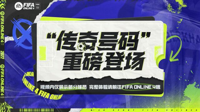 FIFA ONLINE 4 传奇号码 重新登场!