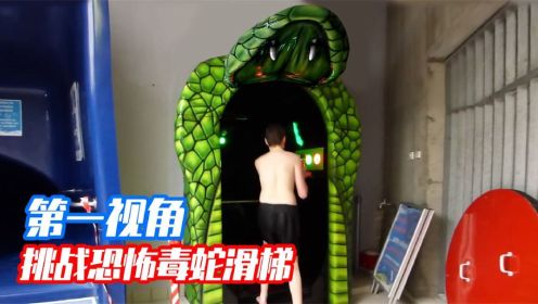 挑战剧毒泰坦蛇王滑梯，会被毒蛇咬吗？第一视角带你蛇口逃命！