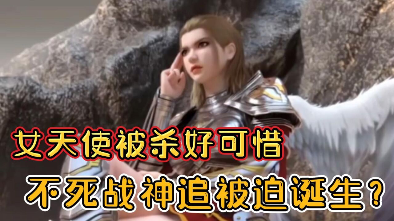 《雄兵连》神圣凯莎才是永远的神_雄兵连:年轻女天使被杀好可惜,不死战神追被迫诞生了?_高清1080P在线观看平台_腾讯视频