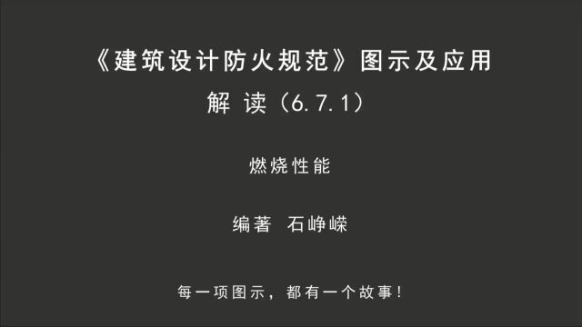 解读6.7.1:燃烧性能!《建筑设计防火规范图示及应用》