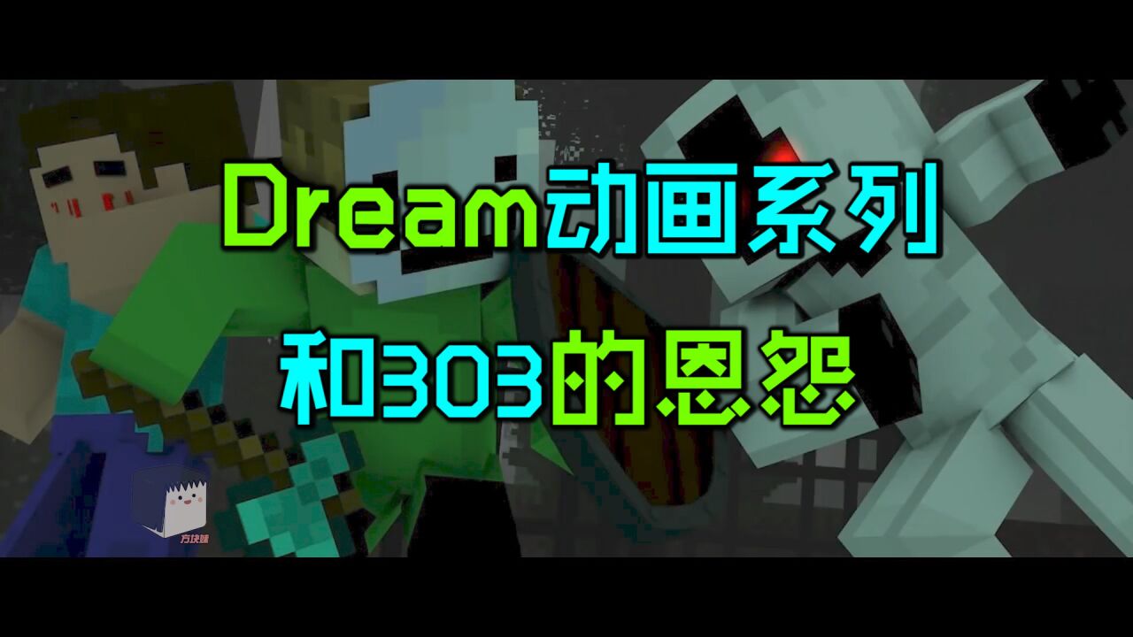 Dream动画系列02:和303的恩怨!Dream悲惨的童年!_高清1080P在线观看平台_腾讯视频