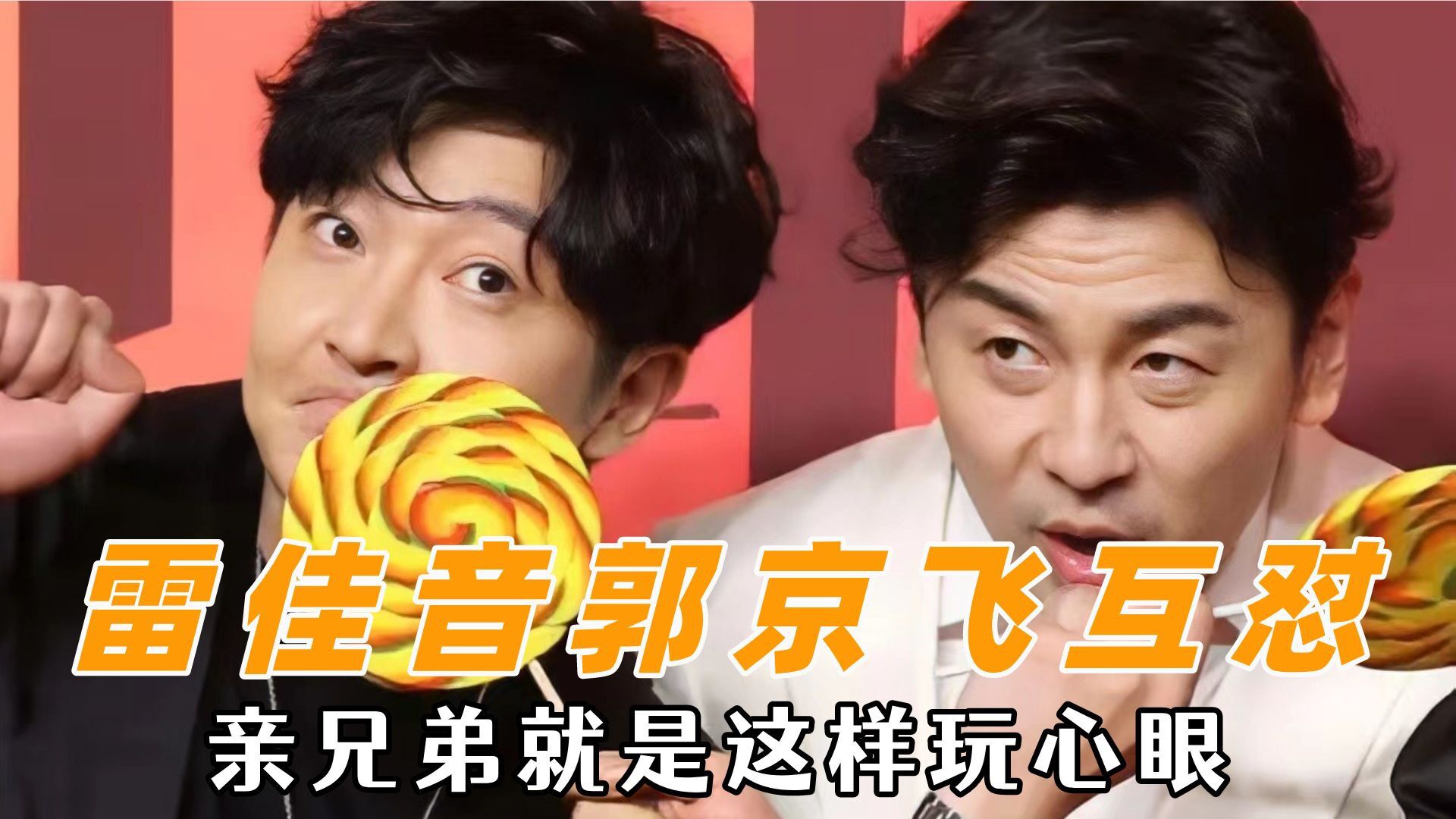 雷佳音郭京飞互怼日常,两人互怼穿衣风格,亲兄弟就是这样玩心眼_腾讯
